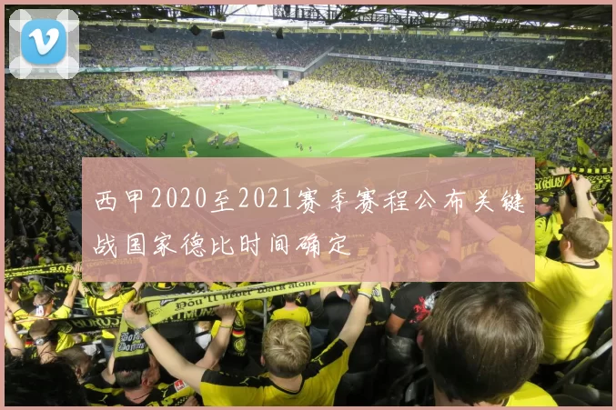 西甲2020至2021赛季赛程公布关键战国家德比时间确定