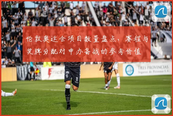 伦敦奥运会项目数量盘点，赛程与奖牌分配对申办备战的参考价值