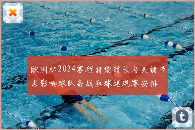 欧洲杯2024赛程持续时长与关键节点影响球队备战和球迷观赛安排