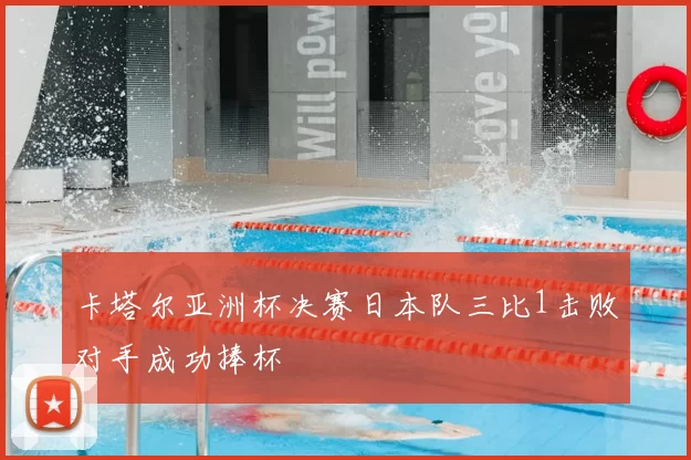 卡塔尔亚洲杯决赛日本队三比1击败对手成功捧杯