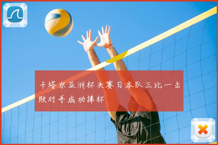 卡塔尔亚洲杯决赛日本队三比一击败对手成功捧杯