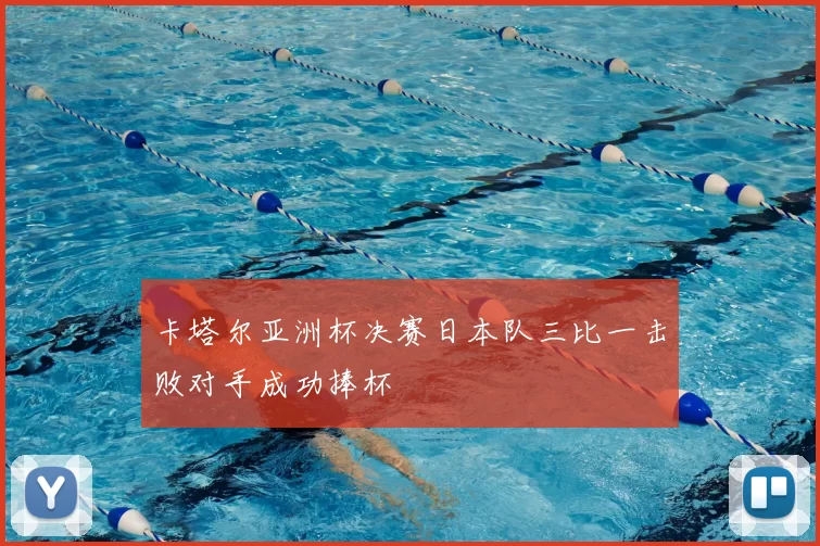 卡塔尔亚洲杯决赛日本队三比一击败对手成功捧杯