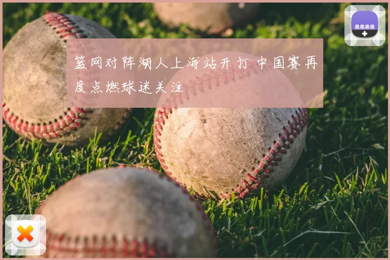 篮网对阵湖人上海站开打 中国赛再度点燃球迷关注