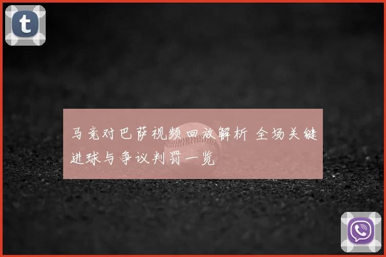 马竞对巴萨视频回放解析 全场关键进球与争议判罚一览