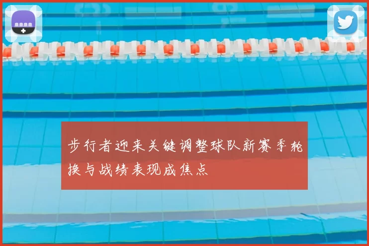 步行者迎来关键调整球队新赛季轮换与战绩表现成焦点