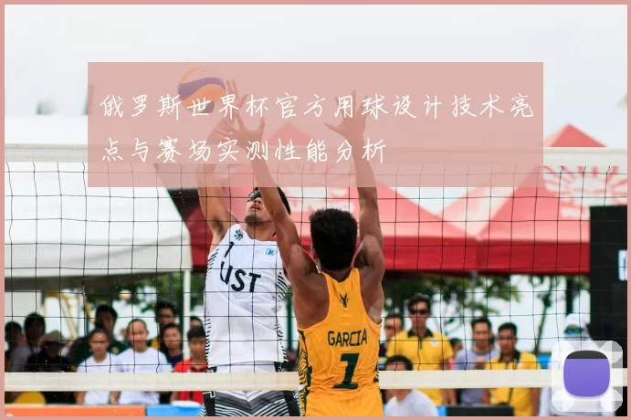 俄罗斯世界杯官方用球设计技术亮点与赛场实测性能分析