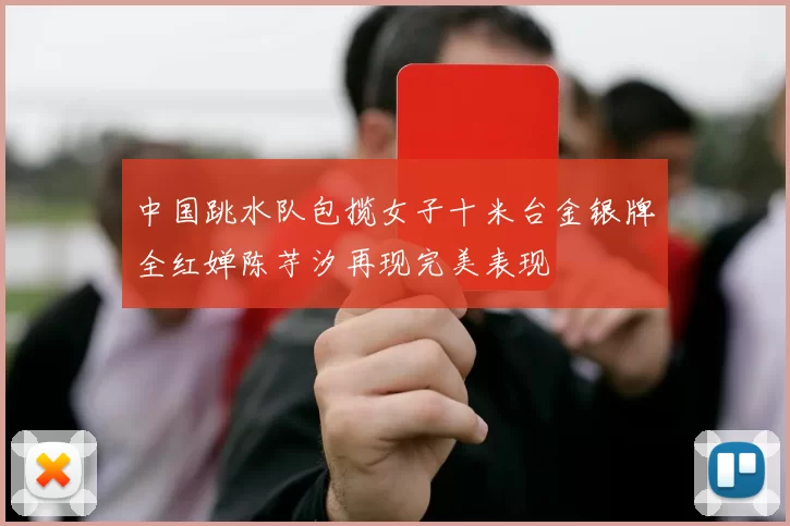 中国跳水队包揽女子十米台金银牌全红婵陈芋汐再现完美表现