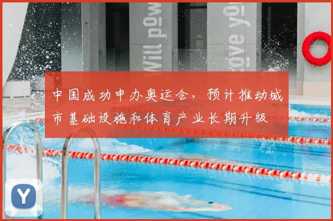 中国成功申办奥运会，预计推动城市基础设施和体育产业长期升级