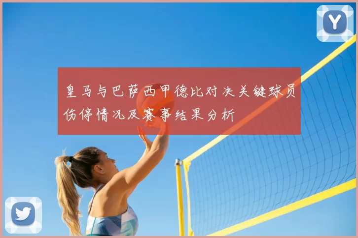 皇马与巴萨西甲德比对决关键球员伤停情况及赛事结果分析