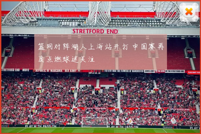 篮网对阵湖人上海站开打 中国赛再度点燃球迷关注