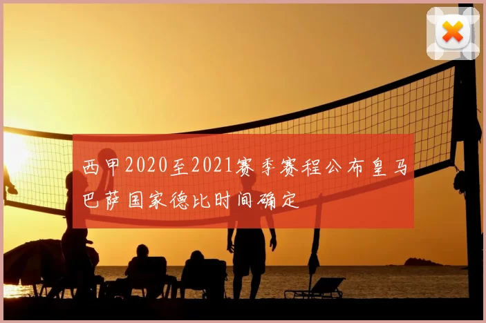 西甲2020至2021赛季赛程公布皇马巴萨国家德比时间确定