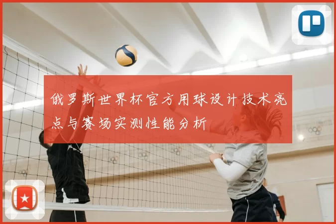 俄罗斯世界杯官方用球设计技术亮点与赛场实测性能分析