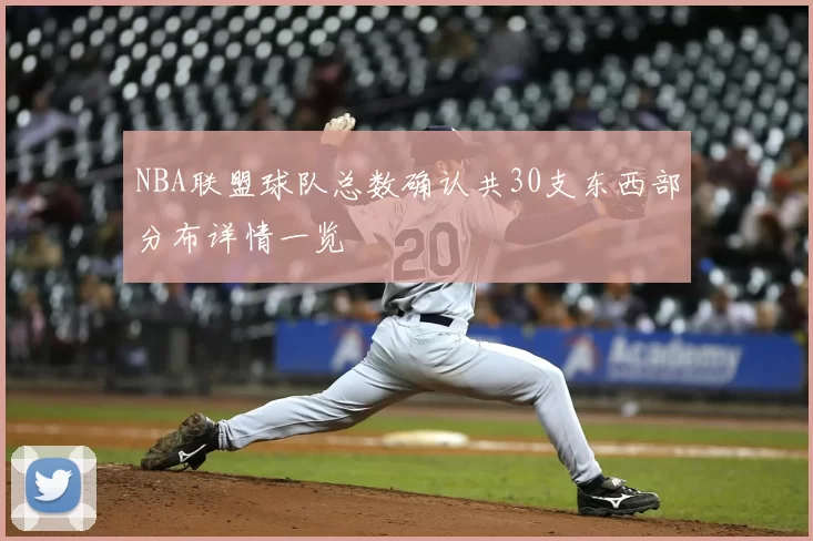 NBA联盟球队总数确认共30支东西部分布详情一览