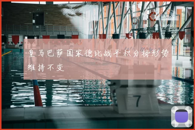 皇马巴萨国家德比战平积分榜形势维持不变