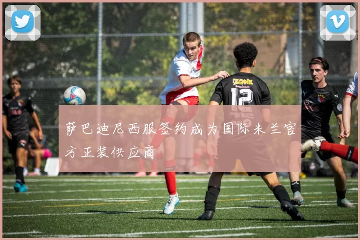 萨巴迪尼西服签约成为国际米兰官方正装供应商