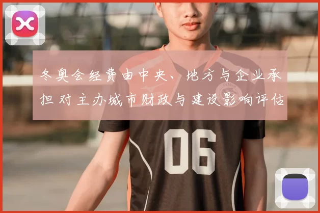 冬奥会经费由中央、地方与企业承担 对主办城市财政与建设影响评估