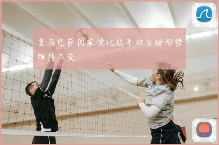 皇马巴萨国家德比战平积分榜形势维持不变