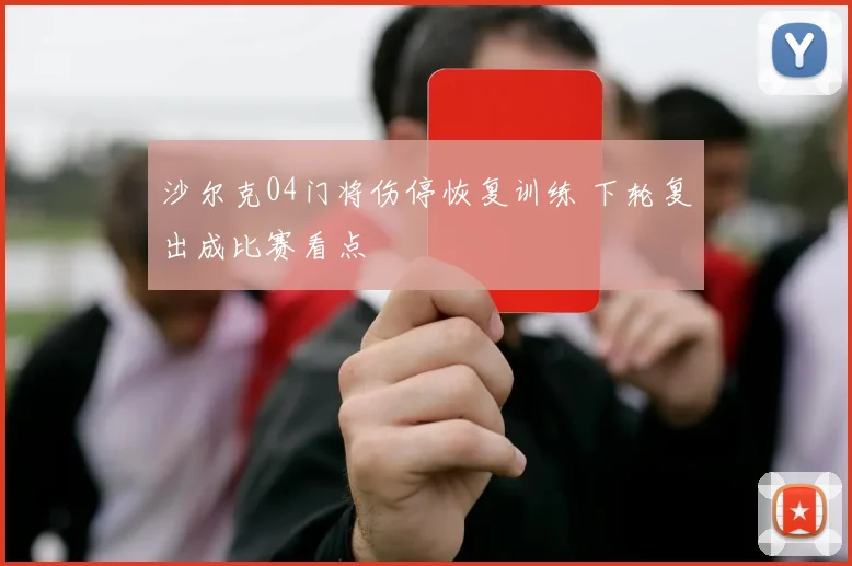沙尔克04门将伤停恢复训练 下轮复出成比赛看点
