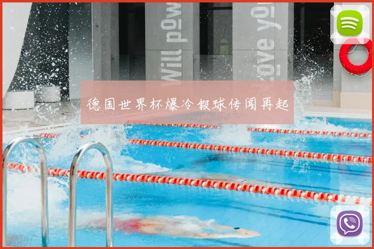 德国世界杯爆冷假球传闻再起
