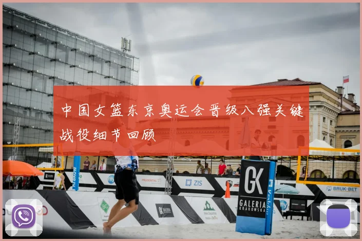 中国女篮东京奥运会晋级八强关键战役细节回顾