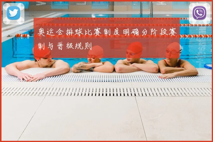 奥运会排球比赛制度明确分阶段赛制与晋级规则